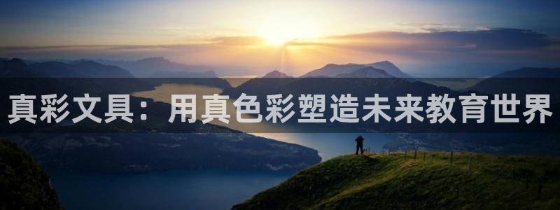九游會(huì)官網(wǎng)注冊(cè)會(huì)員：真彩文具：用真色彩塑