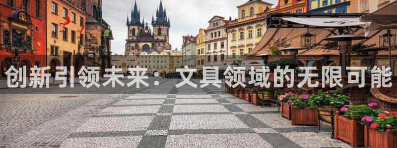 九游會(huì)官網(wǎng)真人游戲下載：創(chuàng)新引領(lǐng)未來(lái)：文