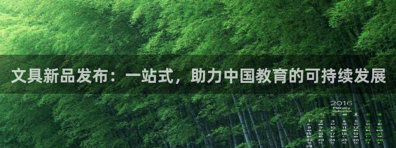 九游會(huì)大廳：文具新品發(fā)布：一站式，助力中