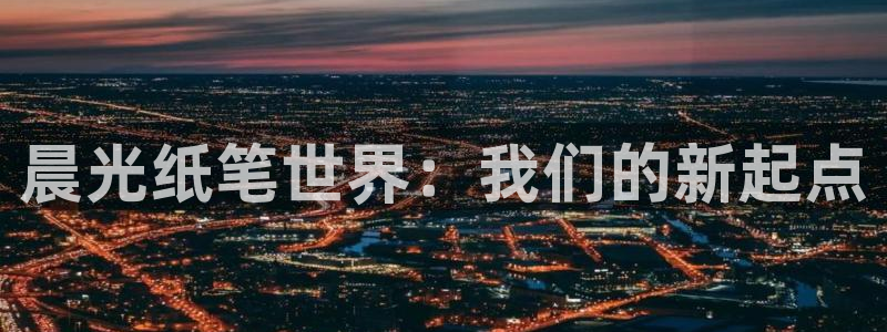 九游會(huì)9u：晨光紙筆世界：我們的新起點(diǎn)