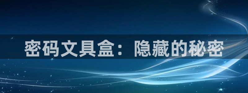 九游會(huì)體育彩票：密碼文具盒：隱藏的秘密
