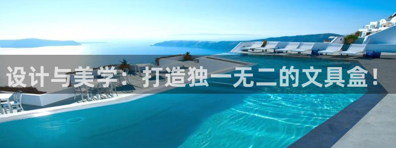 九游會(huì)怎么登：設(shè)計(jì)與美學(xué)：打造獨(dú)一無二的