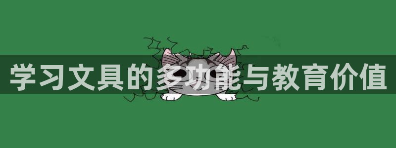 九游會(huì)?。簩W(xué)習(xí)文具的多功能與教育價(jià)值