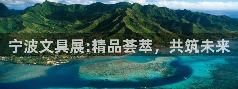 九游會(huì)官方網(wǎng)站：寧波文具展:精品薈萃，共