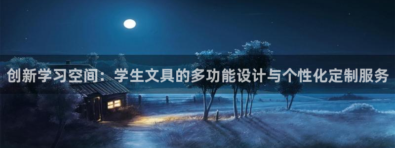 九游會游戲官網(wǎng)入口下載：創(chuàng)新學(xué)習(xí)空間：學(xué)