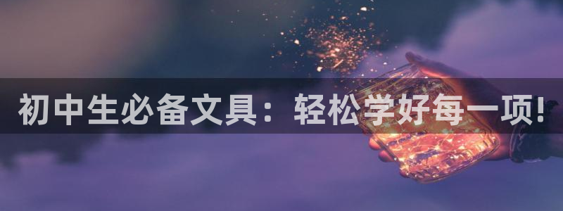 九游會(huì)J9國(guó)際：初中生必備文具：輕松學(xué)好