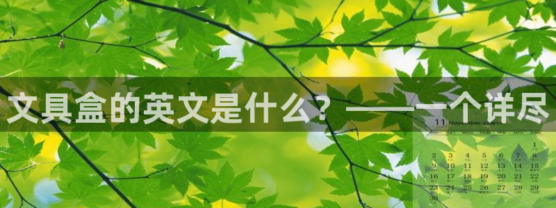 九游會主頁：文具盒的英文是什么？——一個