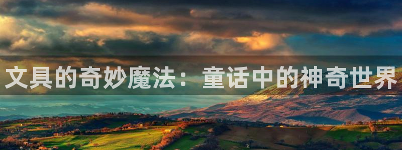 九游會追回：文具的奇妙魔法：童話中的神奇