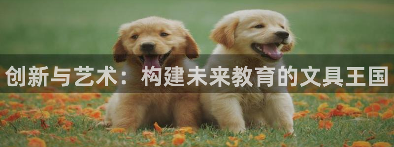 AG九游會官網(wǎng)登陸網(wǎng)址：創(chuàng)新與藝術(shù)：構(gòu)建
