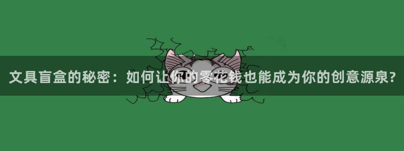 老哥九游會：文具盲盒的秘密：如何讓你的零