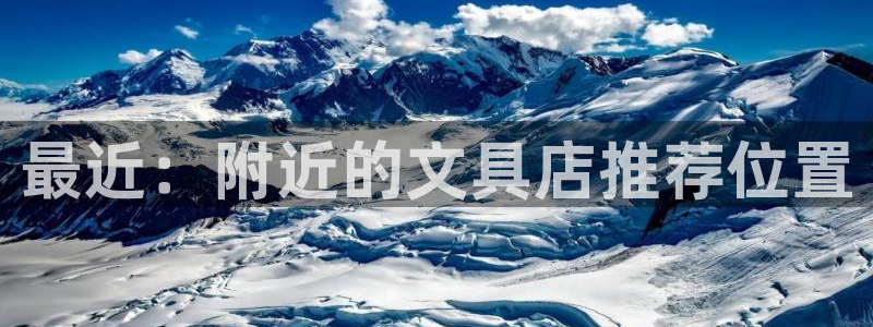 九園游會(huì)：最近：附近的文具店推薦位置