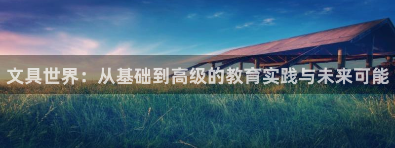 九游會(huì)老哥交流：文具世界：從基礎(chǔ)到高級(jí)的