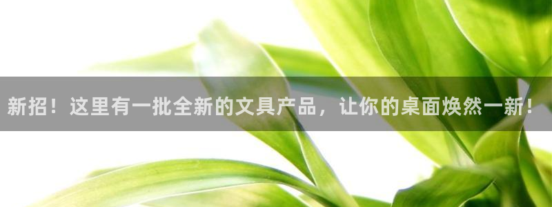 九游會官網(wǎng)真人：新招！這里有一批全新的文