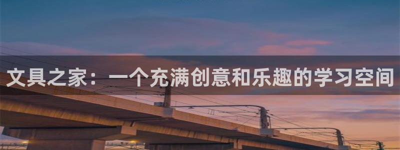 九游會登錄網(wǎng)站：文具之家：一個(gè)充滿創(chuàng)意和
