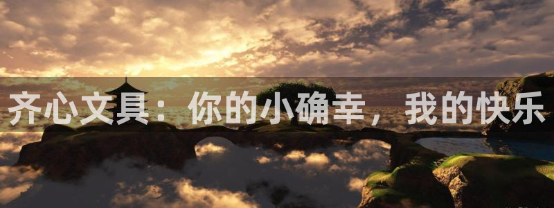 九游會登錄中心：齊心文具：你的小確幸，我