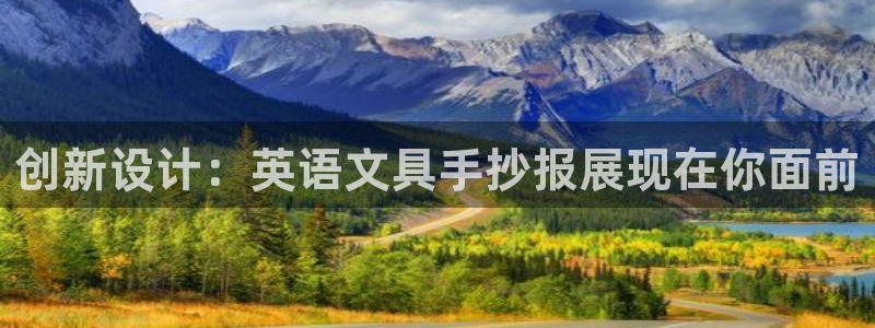 亞洲九游會：創(chuàng)新設(shè)計(jì)：英語文具手抄報(bào)展現(xiàn)