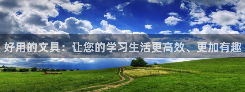 九游會主頁：好用的文具：讓您的學(xué)習(xí)生活更