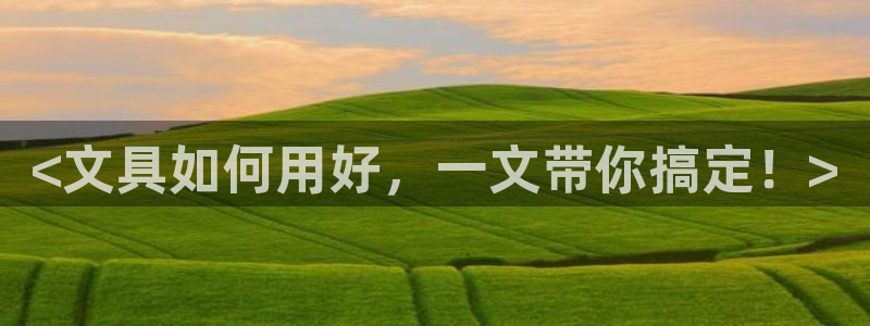 河曲燈游會(huì)九門的寓意：<文具如何用好，一