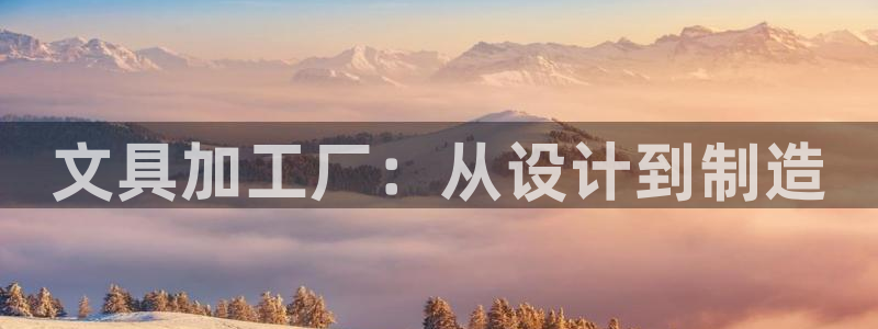 九游會(huì)騰訊視頻：文具加工廠：從設(shè)計(jì)到制造