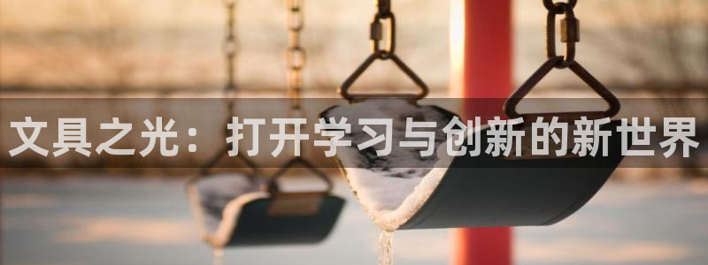 九游會(huì)怎么打不開(kāi)了：文具之光：打開(kāi)學(xué)習(xí)與