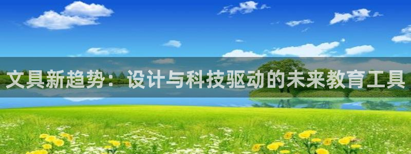 九游會不能：文具新趨勢：設(shè)計(jì)與科技驅(qū)動的