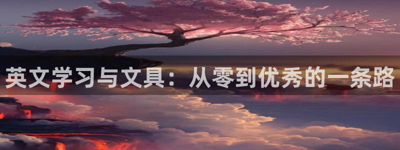 九游會j9官方入口：英文學(xué)習(xí)與文具：從零