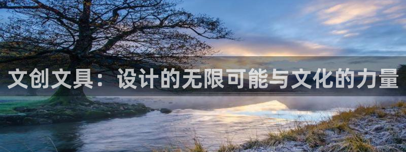 九游會(huì)刮刮樂(lè)：文創(chuàng)文具：設(shè)計(jì)的無(wú)限可能與