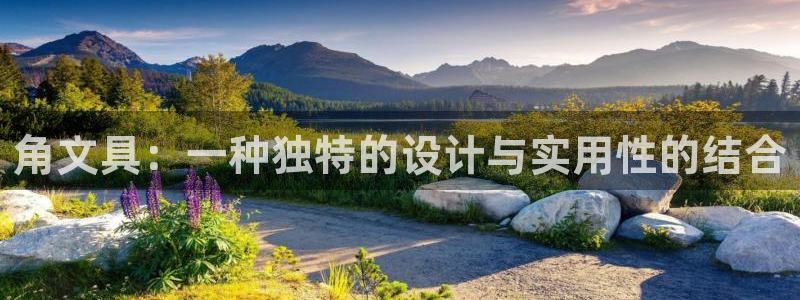 江蘇九游會(huì)：角文具：一種獨(dú)特的設(shè)計(jì)與實(shí)用