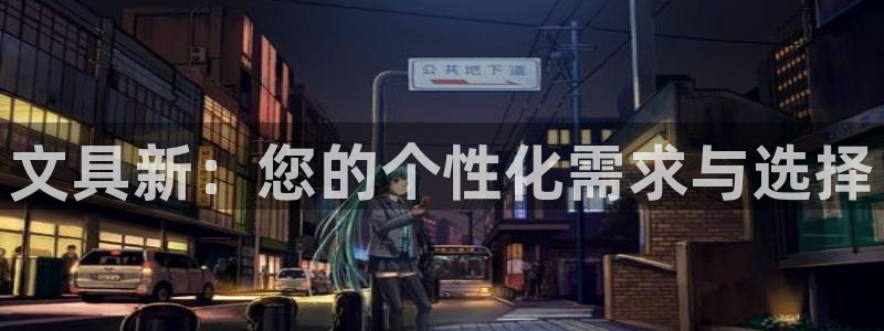 九游會(huì)直播登錄：文具新：您的個(gè)性化需求與