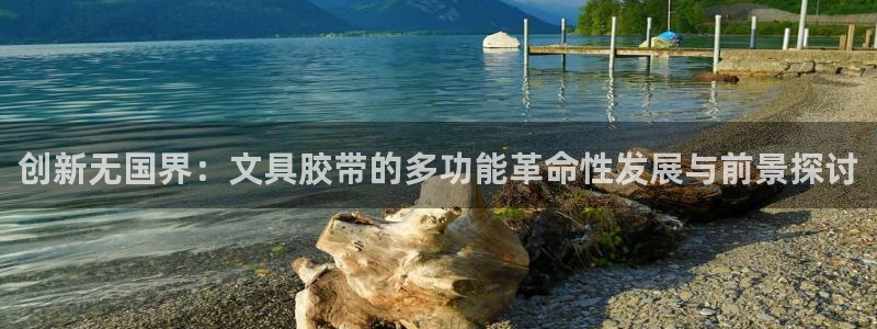 九游九游會(huì)官網(wǎng)：創(chuàng)新無(wú)國(guó)界：文具膠帶的多