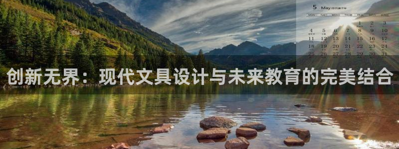 九游會(huì)網(wǎng)址進(jìn)去：創(chuàng)新無(wú)界：現(xiàn)代文具設(shè)計(jì)與