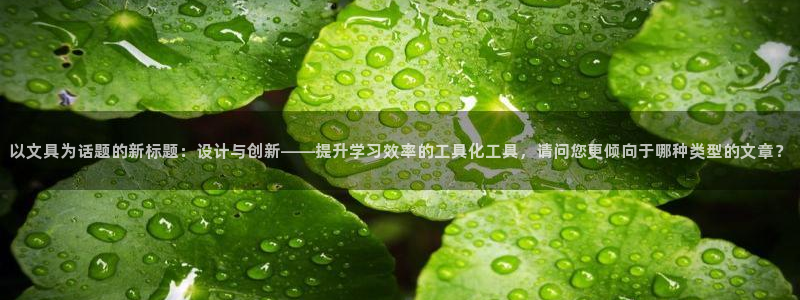 ag變?yōu)榫庞螘?huì)：以文具為話題的新標(biāo)題：設(shè)