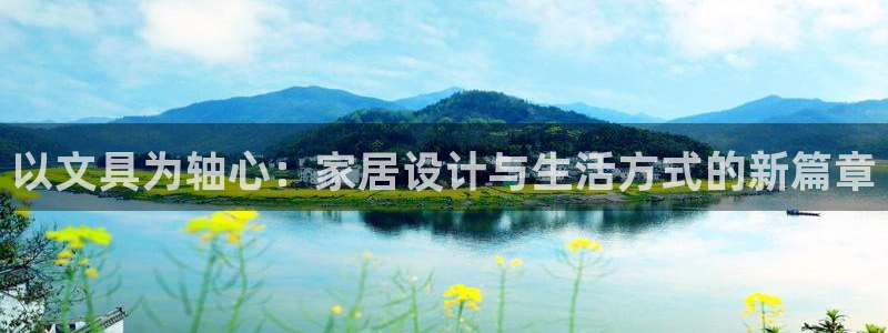 ag9九游會(huì)：以文具為軸心：家居設(shè)計(jì)與生