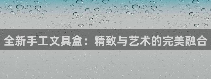 九游會登錄網站：全新手工文具盒：精致與藝