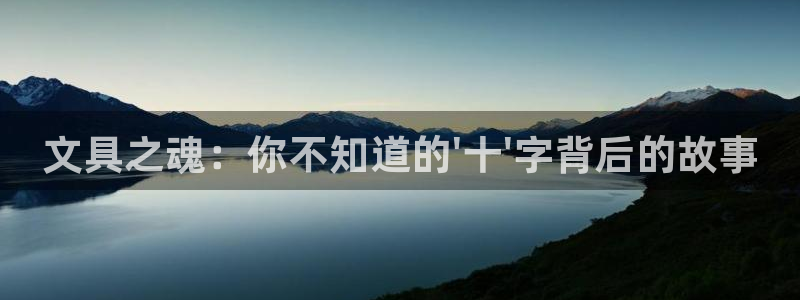 ag九游會老哥：文具之魂：你不知道的\'