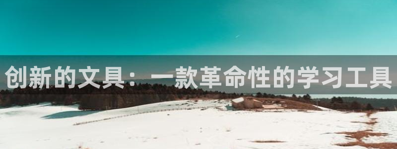 九游會(huì)ag合作平臺(tái)：創(chuàng)新的文具：一款革命