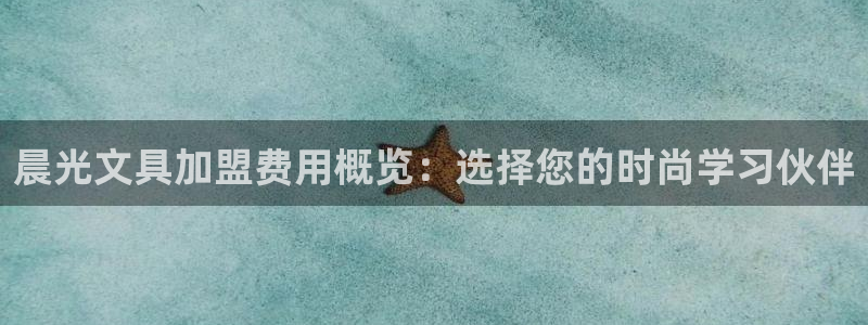 九游會(huì)老哥論壇修車：晨光文具加盟費(fèi)用概覽