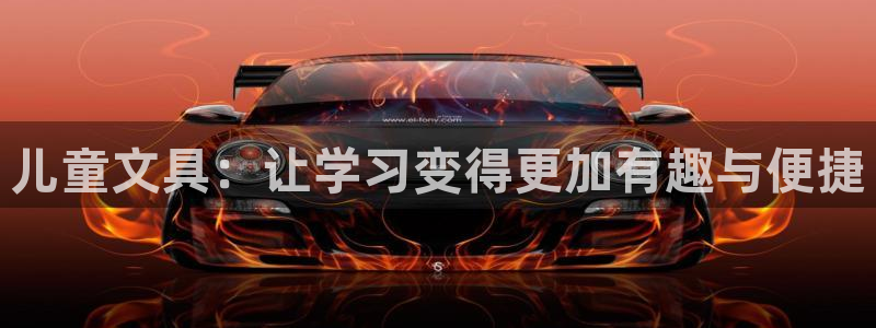 莉莉斯園游會九游：兒童文具：讓學習變得更