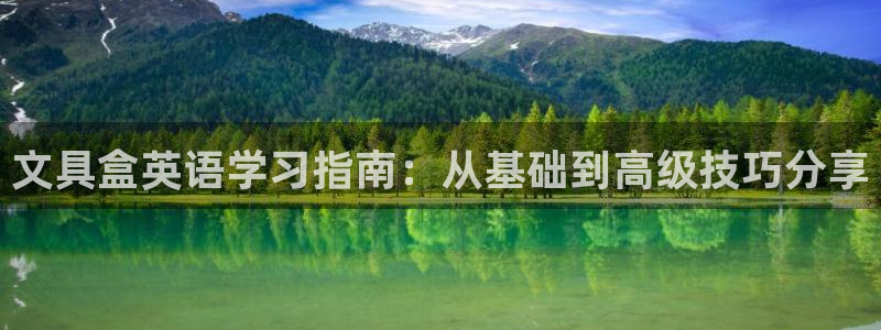 ag九游會真人：文具盒英語學習指南：從基