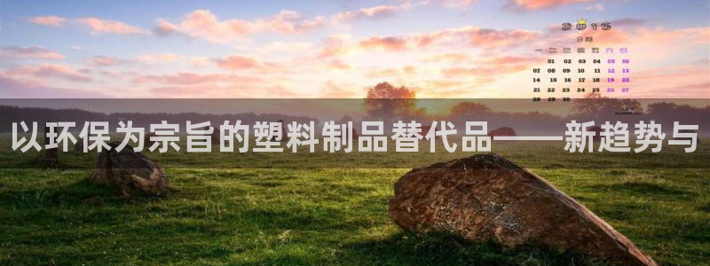 九游會(huì)網(wǎng)站網(wǎng)址：以環(huán)保為宗旨的塑料制品替